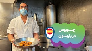 چوروس در بارسلون | Xurros in Barcelona