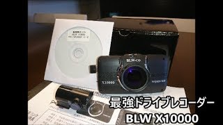 最強ドライブレコーダー BLW X10000