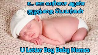 உ, ஊ வரிசை ஆண் குழந்தை பெயர்கள் | Boy Baby Names Starting with Letter U  | U Letter Boy Baby Names