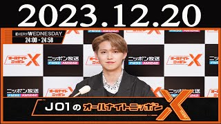 JO1のオールナイトニッポンX(クロス) 2023年12月20日