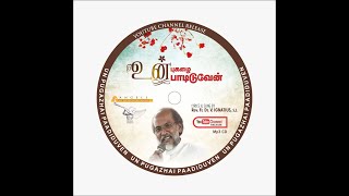 ஆண்டவரின்  அன்பு -- Tamil Christian Song by Rev Fr Dr V Ignatius SJ