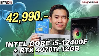 คอมประกอบ งบ 42,990.- INTEL CORE i5 12400F + GeForce RTX 4070 Ti  | iHAVECPU คอมถูกเดอะซีรีส์ EP.319