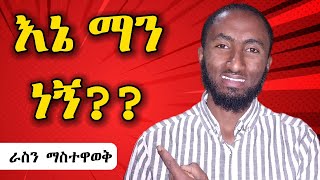 አረብኛን በቀላሉ: ራስን ማስተዋወቅ || التعريف عن النفس || Self introduction in Arebic