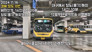 BUS.44 경북 청도 0번 이제 대구에서 1250원 내고 타는시대 끝났다. (청도버스 8624),(2024.11.16) #청도군 #동대구역 #대구