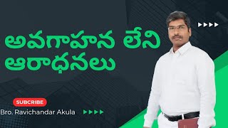 అవగాహన లేని ఆరాధనలు -5 (పరిసయ్యుడు మరియు సుంకరి ఆరాధన )