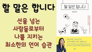 🌈 미라클독서 📖 할 말은 합니다 / 희렌최 지음 / 유영 펴냄 (베스트셀러, 책, 책추천, 오디오북, 독서)