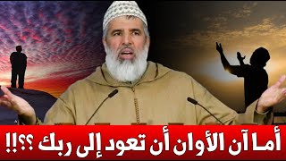 🔴 أما آن الأوان أن تعود إلى ربك ؟؟ !! || د. رشيد نافع