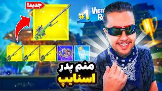 💥فقط با اسنایپ میشه وین اورد؟ / Fortnite Match💥