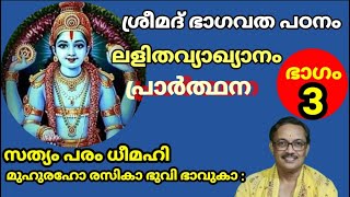 ശ്രീമദ് ഭാഗവത പഠനം ലളിതമായ വഴിയിലൂടെ പ്രാർത്ഥനാ മന്ത്രത്തോടെ തുടങ്ങാം. BHAGAVATHA PATANAM PART 3