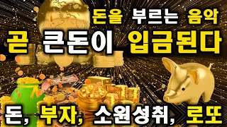 💰돈을 부르는 음악 [곧 큰돈이 입금된다] 돈이 저절로 찾아오는 신기한 명상 💫 돈, 부자, 확언, 소원성취, 로또