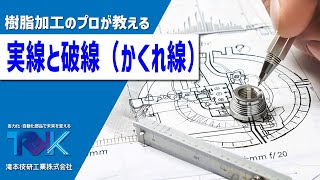 【ここは注意が必要！？間違いが起きないようにマスターして！】図面上の実線と破線（かくれ線）とは？機械加工の基本を徹底解説しています！【滝本技研式機械加工の基礎】