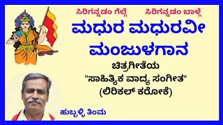 Madura maduravee manjula gaana karaoke by Hubballi Timma(S.K.Malipatil)