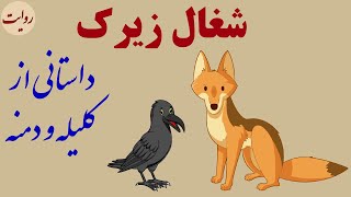 شغال زیرک | داستانی از کلیله و دمنه