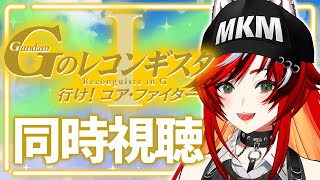 【初見/同時視聴】劇場版Gのレコンギスタ Ⅰ 行け！コア・ファイター 富野作品観るぞ～～～！ 【#狼赫まかみ/個人Vtuber】