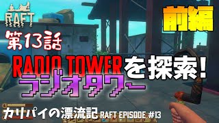 【Raft/ラフト】#13 ラジオタワー(Radio Tower)を探索［前編］ｰ カリパイの漂流記