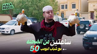 ساعتين من الضحك مع شباب البومب | الحلقة 50 الخمسون