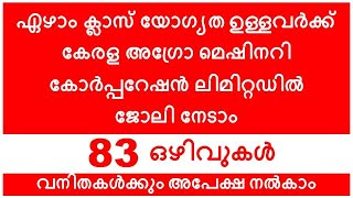 ഏഴാം ക്ലാസ് യോഗ്യത ഉള്ളവർക്ക് കേരള അഗ്രോ മെഷിനറി കോർപ്പറേഷൻ ലിമിറ്റഡിൽ ജോലി നേടാം | PSC New Vacancy