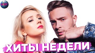 ЛУЧШИЕ ХИТЫ НЕДЕЛИ | ЛУЧШИЕ ПЕСНИ НЕДЕЛИ | ЛУЧШИЕ НОВИНКИ НЕДЕЛИ -  23 Января 2020