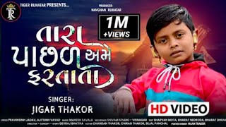 તારા પાછળ અમે ફરતાતા -- જીગર ઠાકોર -- Tara Pachal Ame Fartata -- Jigar Thakor New Song 2021