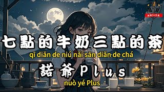 諾爺Plus - ﻿七點的牛奶三點的茶『七點的日出九點的花 才明白最溫暖的是家』【繁體拼音動態歌詞Lyrics】【CC字幕】