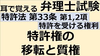 【特許法：特33-1,2】第33条 特許を受ける権利 第1項第2項 特許権の移転と質権【耳で覚える弁理士試験-自分用】