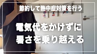 【節電】この暑さやばくない！？電気代を抑えて乗り越えよう