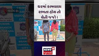 Vadodara | કચરાને બદલે તિજોરી સાફ કરતા બંટી-બબલી ઝડપાયા! | Theft | Police | Alert | N18S