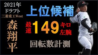 【ドラフト2021広島二位】森翔平の球質分析＆投球フォーム【スロー撮影】