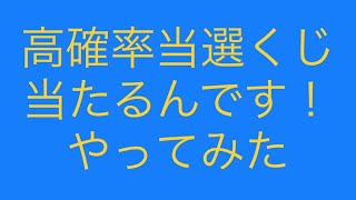 高確率で当選すると話題の、「当たるんです！」をやってみた。