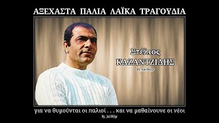 ΣΤΕΛΙΟΣ ΚΑΖΑΝΤΖΙΔΗΣ - Το δρομολόι της ζωής