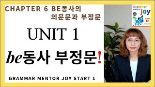 Ch.6 be동사 Unit 1 be동사의 부정문 (Grammar Mentor Joy Start 1) #be동사부정문#not붙이기#영어문법