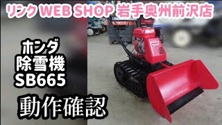 【農機具王 岩手 奥州前沢店】ホンダ 除雪機 SB665 冬物 ヤフオク 出品中 2025.02.11