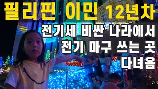 필리핀 이민 12년차 - 전기세 겁나 비싼 마닐라에서 전기 팍팍 쓰는 곳에 다녀온 일상브이로그