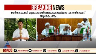 സമസ്ത മുശാവറ യോഗത്തിൽ പൊട്ടിത്തേറി; ജിഫ്രി മുത്തുക്കോയ തങ്ങൾ ഇറങ്ങിപോയി