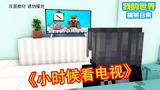 Minecraft：小时候看电视【方块轩】