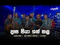 Dasa Piya Gath Kala Karaoke - දෑස පියා ගත් කල | Sinhala Karaoke | Without Voice | Singsoftly