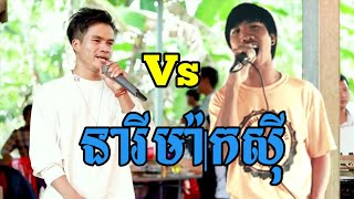 នារីម៉ាកសុី cha cha cha អកកាដង់