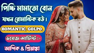 পিচ্চি মামাতো বোন যখন রোমান্টিক বউ।। romantic love story,, voice:-ashik \u0026 priyanka..