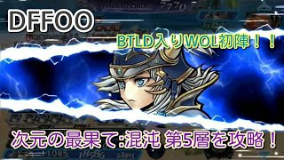 【DFFOO】WOLがチートすぎるwww 次元の最果て:混沌 第5層を攻略！！（クラウド、ヴィンセント、WOL）Far Ends of the Dimension Stage5【オペラオムニア】