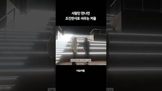 조건반사로 싸우는 동갑 커플 #shorts