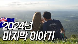 호주 vlog 🇦🇺 부부 워홀🦘해외 브이로그 / 해외살이 / 워홀 막차 / 브리즈번 워홀 / 브리즈번 골프 / 탬버린 마운틴