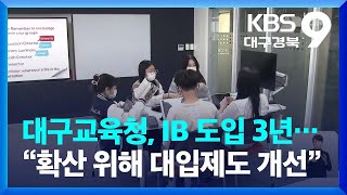 IB 도입 3년…대구교육청 “확산 위해 대입제도 개선” / KBS  2022.09.16.