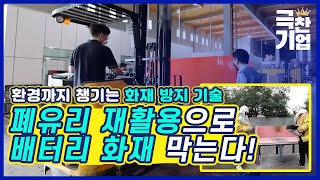 폐유리를 재활용한 화재 방지 기술! [#극찬기업] / YTN 사이언스