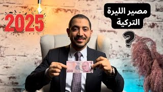 مصير الليرة التركية في 2025