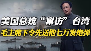 1960年美国总统“窜访”台湾，毛主席一声令下：先送他7万发炮弹