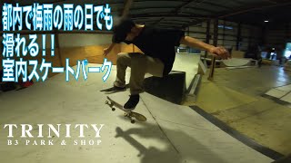 【スケボー】雨でも滑れる！都内の室内スケートパーク【TRINITY】