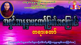 အရှင်အာနန္ဒာမထေရ်မြတ်အကြောင်းသစ္စာရွှေစည်ဆရာတော် အရှင်ဥတ္တမ