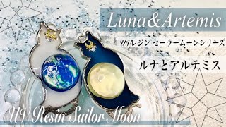 【UVレジン】セーラームーン💫ルナとアルテミス🌙浮かび上がる月と地球のコントラスト🌏