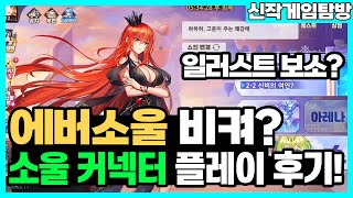 신작 모바일 게임 - 소울커넥터. 이 게임을 꼭 해봐야 하는 이유가 있다?