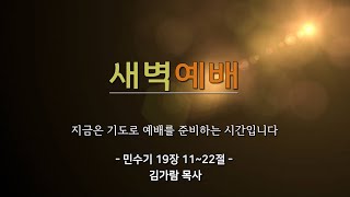 [동선교회 2023.04.28]  금 l 새벽예배 - 정결규례 | 민수기 19장 11-22절 (김가람 목사)